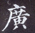 廣字的其他书法字体