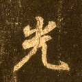 灮字的其他书法字体