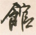 館字的其他书法字体