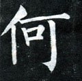 何字的其他书法字体