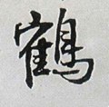 靍字的其他书法字体