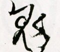 鬼字的其他书法字体