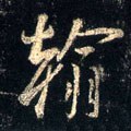 翰字的其他书法字体