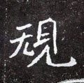 槼字的其他书法字体