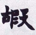 嘏字的其他书法字体