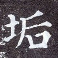 垢字的其他书法字体