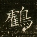 寉字的其他书法字体