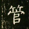 管字的其他书法字体