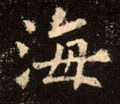 海字的其他书法字体