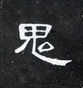 鬼字的其他书法字体