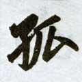 孤 Calligraphy