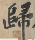 帰字的其他书法字体