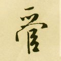 管字的其他书法字体