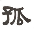 孤 Calligraphy