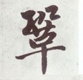 鞏字的其他书法字体