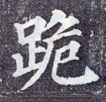 跪字的其他书法字体