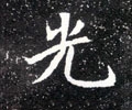 灮字的其他书法字体