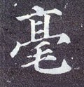 毫字的其他书法字体