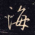 海字的其他书法字体