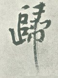 帰字的其他书法字体