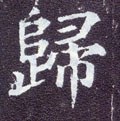 帰字的其他书法字体