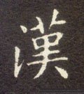 汉字的其他书法字体