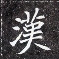 汉字的其他书法字体