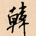 韩字的其他书法字体