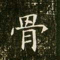 骨字的其他书法字体