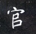 官字的其他书法字体