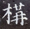 搆字的其他书法字体