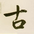 古字的其他书法字体