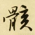 骸字的其他书法字体