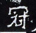 冠字的其他书法字体