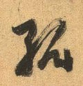 孤 Calligraphy