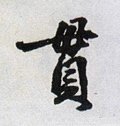 貫字的其他书法字体