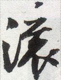 滾字的其他书法字体