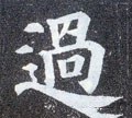 過字的其他书法字体