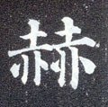 焃字的其他书法字体