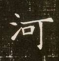 河字的其他书法字体