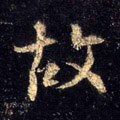 故字的其他书法字体