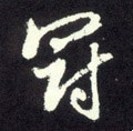 冠字的其他书法字体