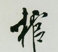 棺字的其他书法字体