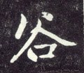 谷字的其他书法字体