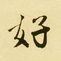 好字的其他书法字体