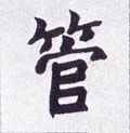 管字的其他书法字体