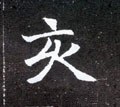 亥字的其他书法字体