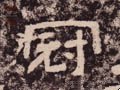 冠字的其他书法字体