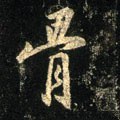 骨字的其他书法字体