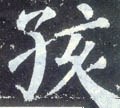 孩字的其他书法字体